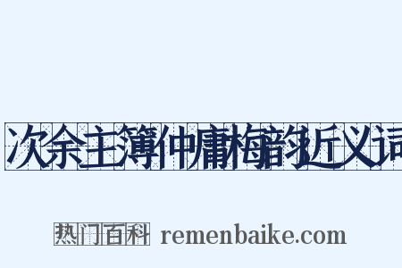 次余主簿仲庸梅韵近义词是什么意思的图片